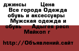 Nudue джинсы w31 › Цена ­ 4 000 - Все города Одежда, обувь и аксессуары » Мужская одежда и обувь   . Адыгея респ.,Майкоп г.